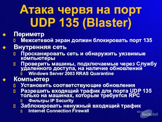 Атака червя на порт UDP 135 (Blaster) Периметр Межсетевой экран должен блокировать