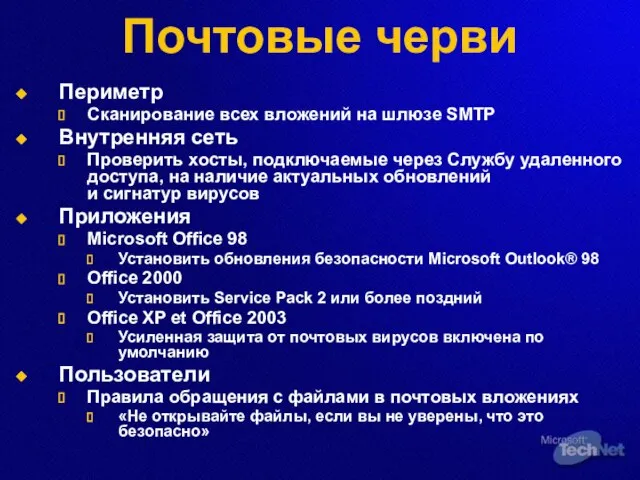 Почтовые черви Периметр Сканирование всех вложений на шлюзе SMTP Внутренняя сеть Проверить