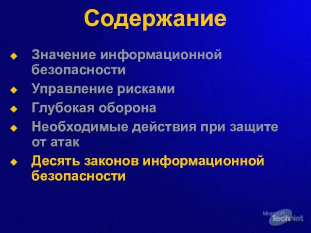 Содержание Значение информационной безопасности Управление рисками Глубокая оборона Необходимые действия при защите