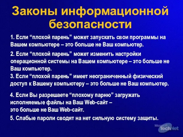 Законы информационной безопасности 1. Если “плохой парень” может запускать свои программы на