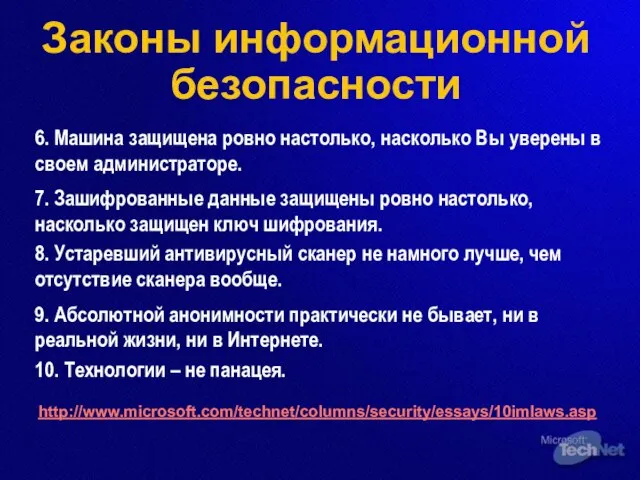 6. Машина защищена ровно настолько, насколько Вы уверены в своем администраторе. 7.