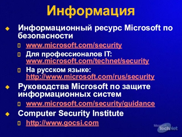 Информация Информационный ресурс Microsoft по безопасности www.microsoft.com/security Для профессионалов IT: www.microsoft.com/technet/security На