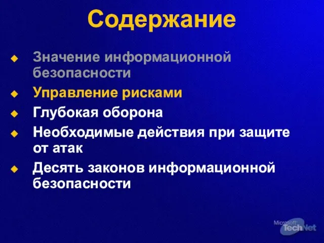 Содержание Значение информационной безопасности Управление рисками Глубокая оборона Необходимые действия при защите