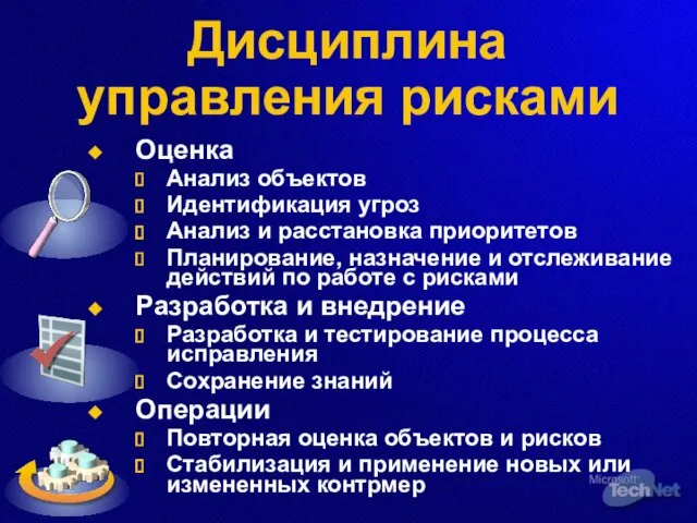 Дисциплина управления рисками Оценка Анализ объектов Идентификация угроз Анализ и расстановка приоритетов