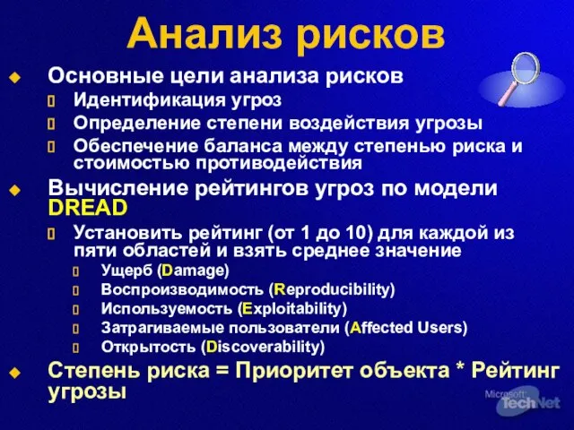 Анализ рисков Основные цели анализа рисков Идентификация угроз Определение степени воздействия угрозы