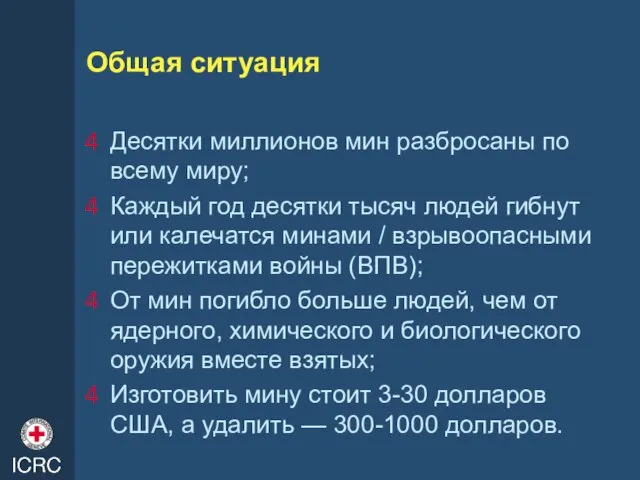 Общая ситуация Десятки миллионов мин разбросаны по всему миру; Каждый год десятки