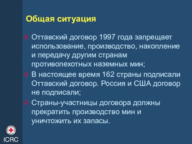 Общая ситуация Оттавский договор 1997 года запрещает использование, производство, накопление и передачу