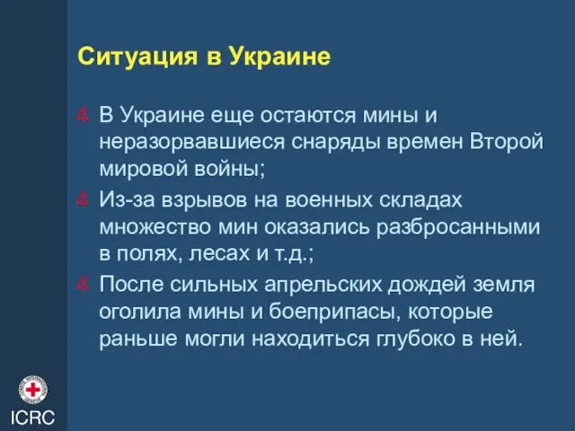 Ситуация в Украине В Украине еще остаются мины и неразорвавшиеся снаряды времен