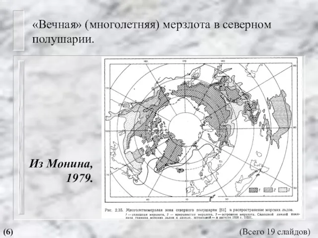 «Вечная» (многолетняя) мерзлота в северном полушарии. Из Монина, 1979. (6) (Всего 19 слайдов)