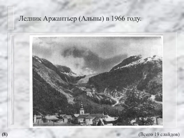 Ледник Аржантьер (Альпы) в 1966 году. (8) (Всего 19 слайдов)