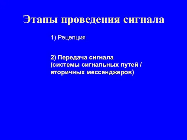 Этапы проведения сигнала 1) Рецепция 2) Передача сигнала (системы сигнальных путей / вторичных мессенджеров)