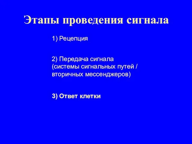 Этапы проведения сигнала 1) Рецепция 2) Передача сигнала (системы сигнальных путей /