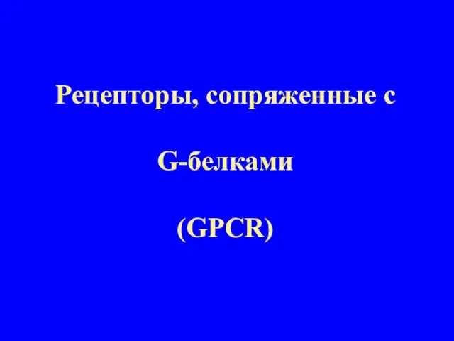 Рецепторы, сопряженные с G-белками (GPCR)