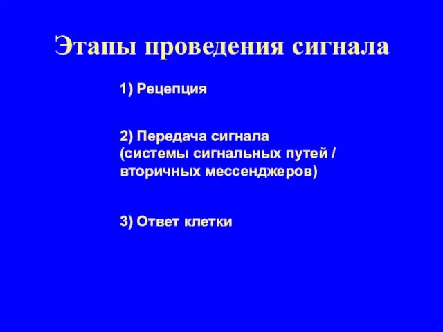 Этапы проведения сигнала 1) Рецепция 2) Передача сигнала (системы сигнальных путей /