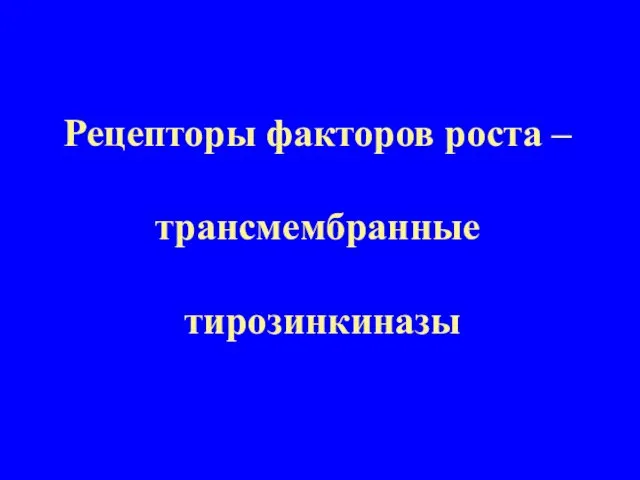 Рецепторы факторов роста – трансмембранные тирозинкиназы