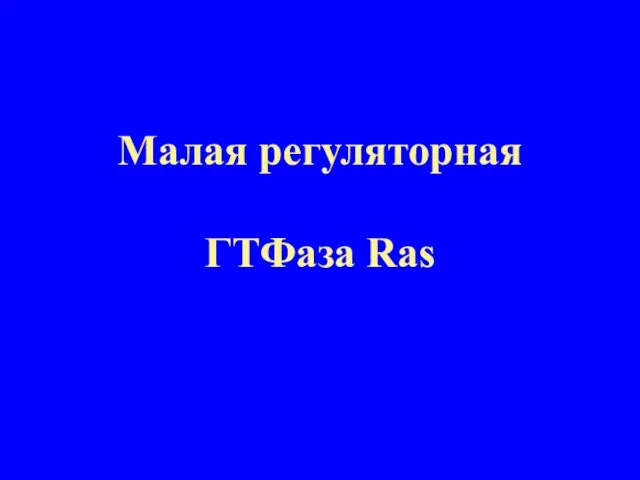 Малая регуляторная ГТФаза Ras