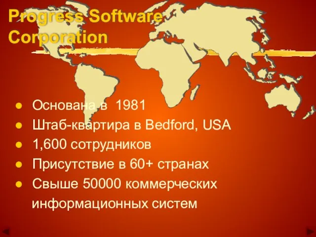 Progress Software Corporation Основана в 1981 Штаб-квартира в Bedford, USA 1,600 сотрудников