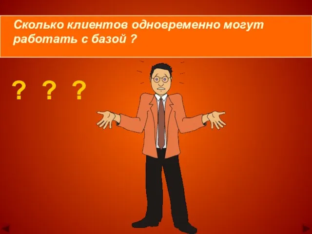 ? ? ? Сколько клиентов одновременно могут работать с базой ?