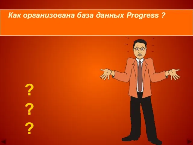 ? ? ? Как организована база данных Progress ?