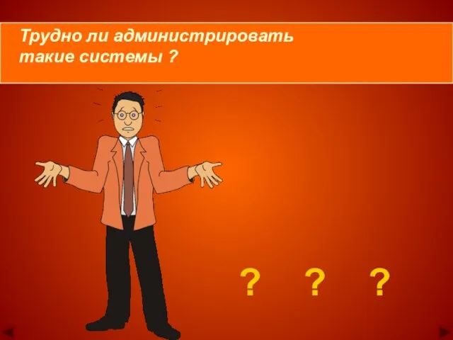 ? ? ? Трудно ли администрировать такие системы ?