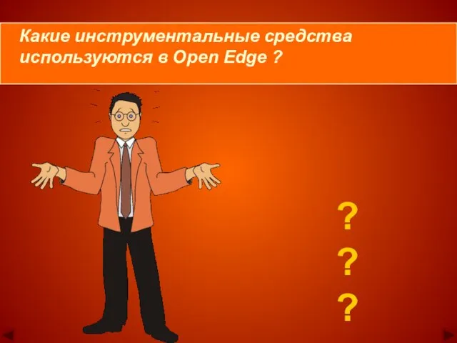 ? ? ? Какие инструментальные средства используются в Open Edge ?