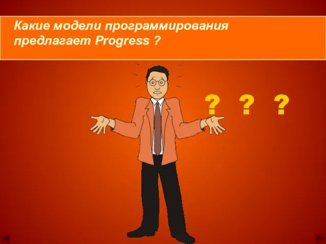 ? ? ? Какие модели программирования предлагает Progress ?