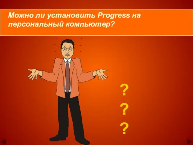 ? ? ? Можно ли установить Progress на персональный компьютер?