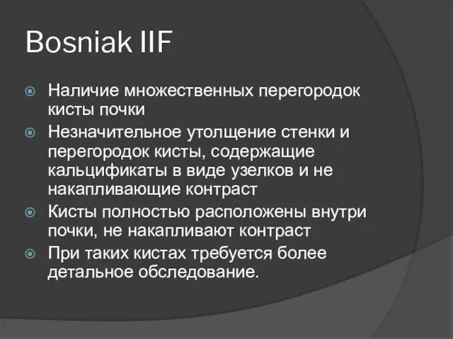 Bosniak IIF Наличие множественных перегородок кисты почки Незначительное утолщение стенки и перегородок