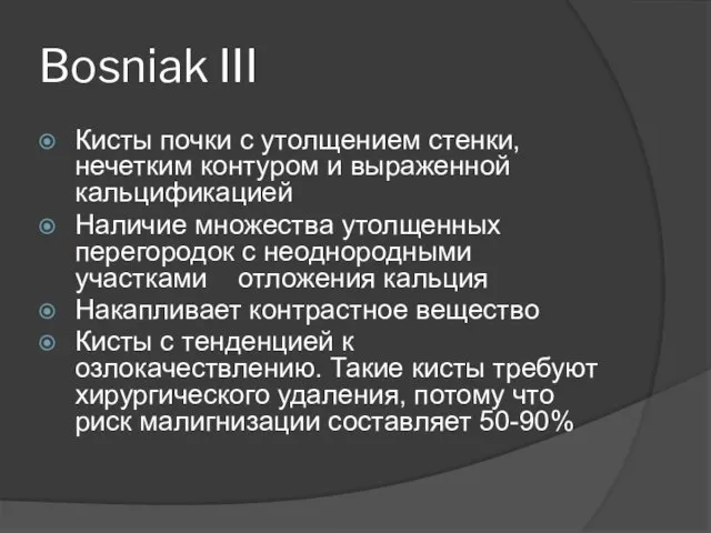 Bosniak III Кисты почки с утолщением стенки, нечетким контуром и выраженной кальцификацией