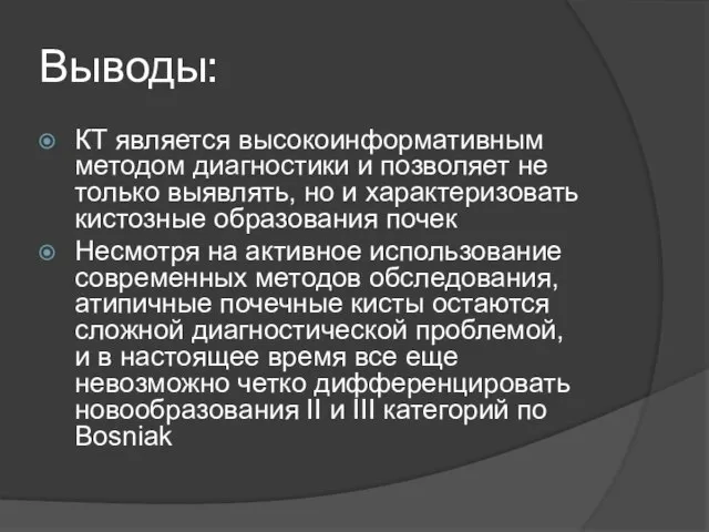 Выводы: КТ является высокоинформативным методом диагностики и позволяет не только выявлять, но