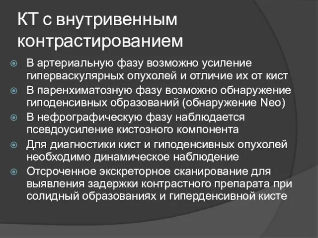 КТ с внутривенным контрастированием В артериальную фазу возможно усиление гиперваскулярных опухолей и