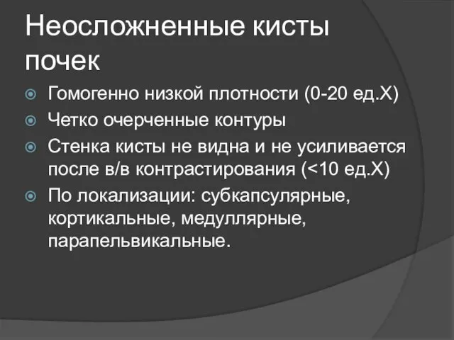 Неосложненные кисты почек Гомогенно низкой плотности (0-20 ед.Х) Четко очерченные контуры Стенка