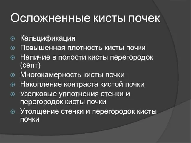 Осложненные кисты почек Кальцификация Повышенная плотность кисты почки Наличие в полости кисты