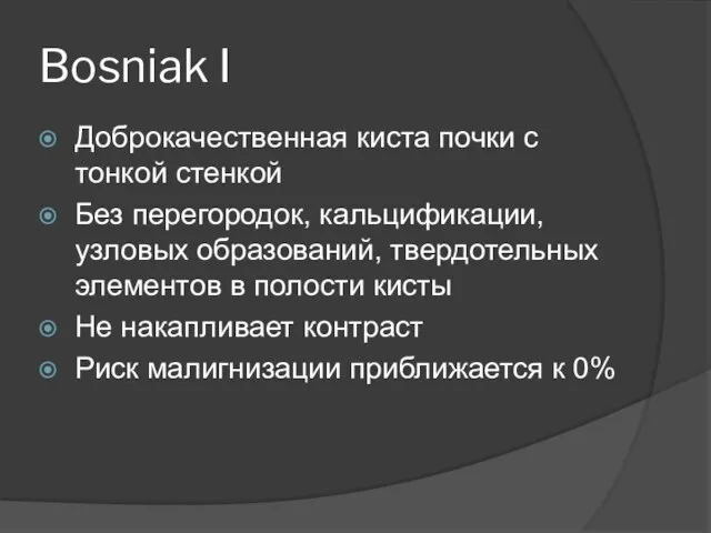 Bosniak I Доброкачественная киста почки с тонкой стенкой Без перегородок, кальцификации, узловых