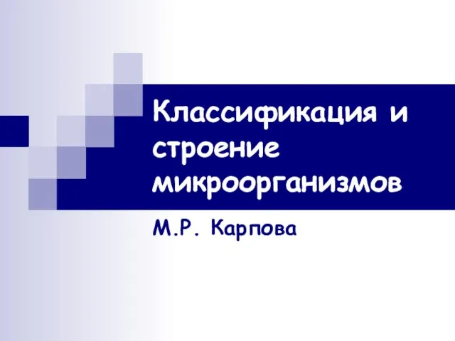 Классификация и строение микроорганизмов М.Р. Карпова