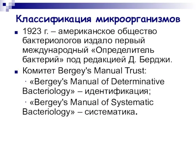 Классификация микроорганизмов 1923 г. – американское общество бактериологов издало первый международный «Определитель