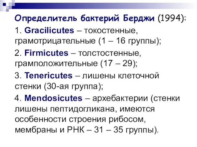 Определитель бактерий Берджи (1994): 1. Gracilicutes – токостенные, грамотрицательные (1 – 16