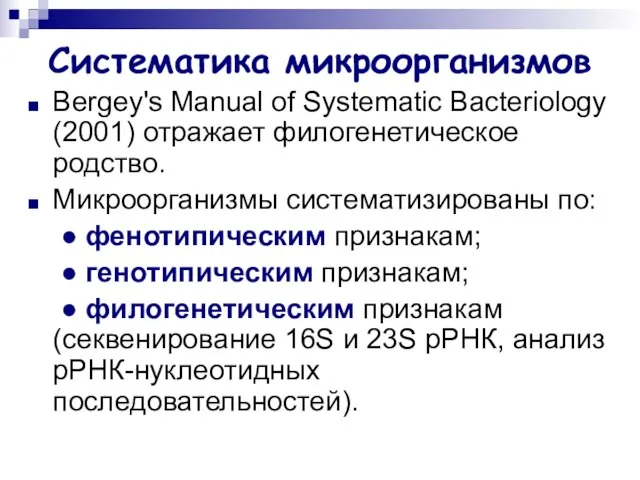 Систематика микроорганизмов Bergey's Manual of Systematic Bacteriology (2001) отражает филогенетическое родство. Микроорганизмы