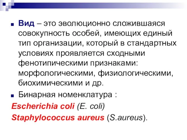 Вид – это эволюционно сложившаяся совокупность особей, имеющих единый тип организации, который