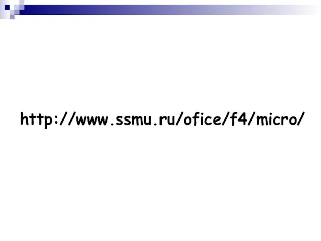 http://www.ssmu.ru/ofice/f4/micro/