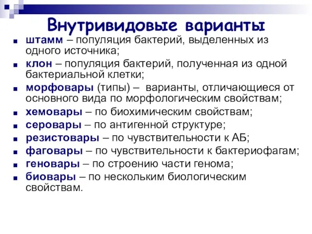 Внутривидовые варианты штамм – популяция бактерий, выделенных из одного источника; клон –