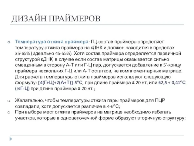 ДИЗАЙН ПРАЙМЕРОВ Температура отжига праймера: ГЦ-состав праймера определяет температуру отжига праймера на