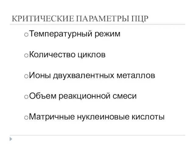 КРИТИЧЕСКИЕ ПАРАМЕТРЫ ПЦР Температурный режим Количество циклов Ионы двухвалентных металлов Объем реакционной смеси Матричные нуклеиновые кислоты