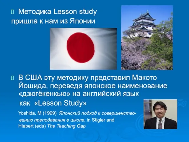 Методика Lesson study пришла к нам из Японии В США эту методику