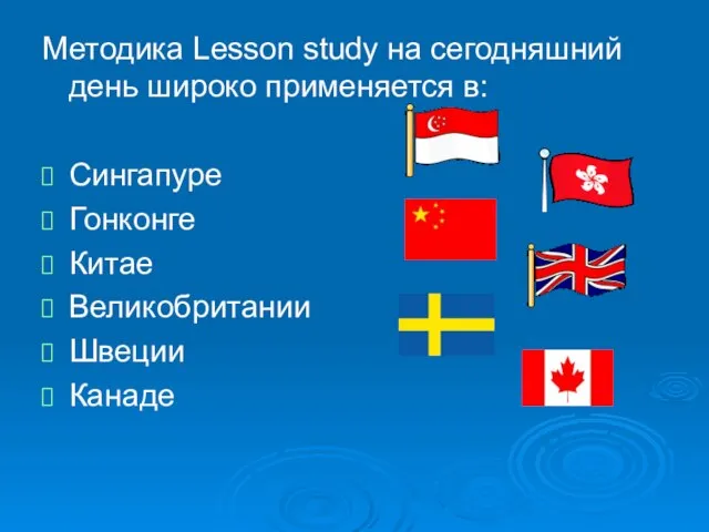 Методика Lesson study на сегодняшний день широко применяется в: Сингапуре Гонконге Китае Великобритании Швеции Канаде