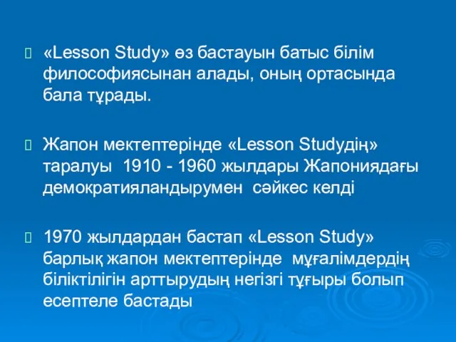 «Lesson Study» өз бастауын батыс білім философиясынан алады, оның ортасында бала тұрады.