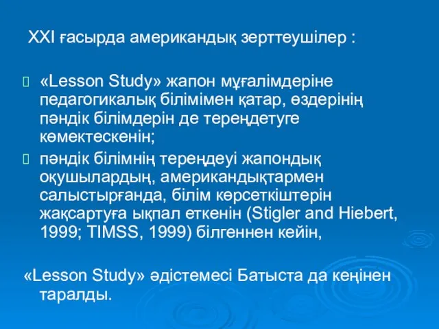 ХХI ғасырда американдық зерттеушілер : «Lesson Study» жапон мұғалімдеріне педагогикалық білімімен қатар,