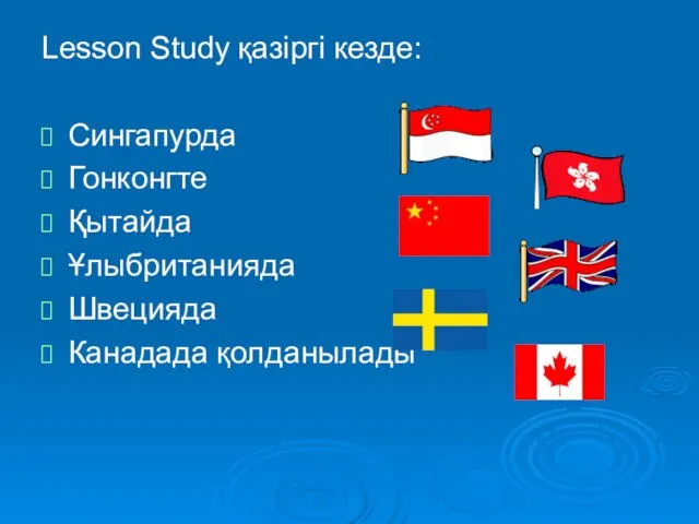 Lesson Study қазіргі кезде: Сингапурда Гонконгте Қытайда Ұлыбританияда Швецияда Канадада қолданылады