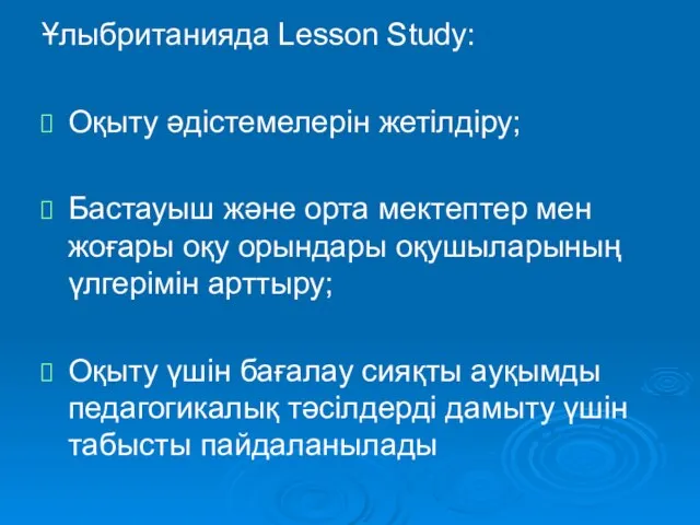 Ұлыбританияда Lesson Study: Оқыту әдістемелерін жетілдіру; Бастауыш және орта мектептер мен жоғары