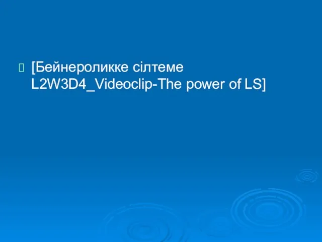 [Бейнероликке сілтеме L2W3D4_Videoclip-The power of LS]